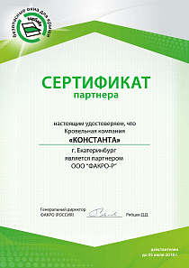 Сертификат FAKRO